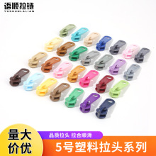 批发3号5号尼龙树脂拉链头黑白彩色塑料拉片拉头家纺箱包圆孔拉头