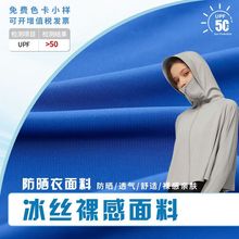 圣汇180g单面针织锦纶面料抗紫外线upf50+原纱冰丝蕉下防晒服面料