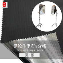产地货源涤纶牛津布5分格不掉粉烫金银摄影器材影视灯罩反光面料