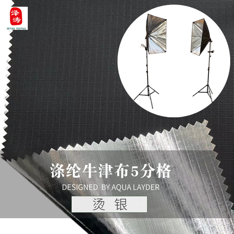 产地货源涤纶牛津布5分格不掉粉烫金银摄影器材影视灯罩反光面料