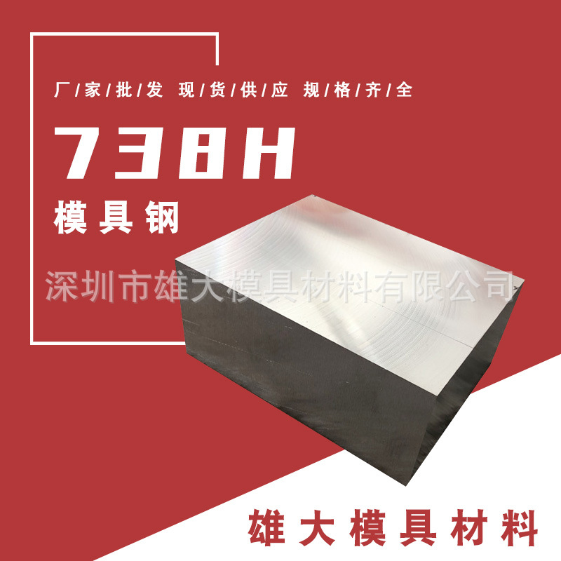 塑胶模具钢738H 预硬塑胶模具钢 738H精光板 圆棒圆钢板材