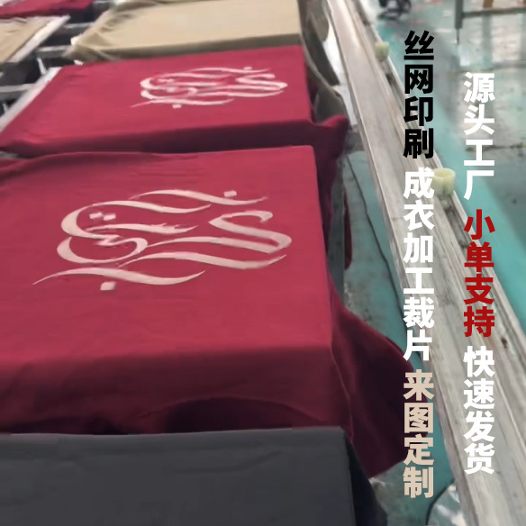 浙江成衣裁片印花加工 丝网印刷 T恤来图来样定 制 源头工厂