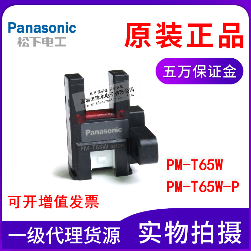 全新原装松下PM-T65W/PM-T65W-P凹槽U型光电开关  T型传感器