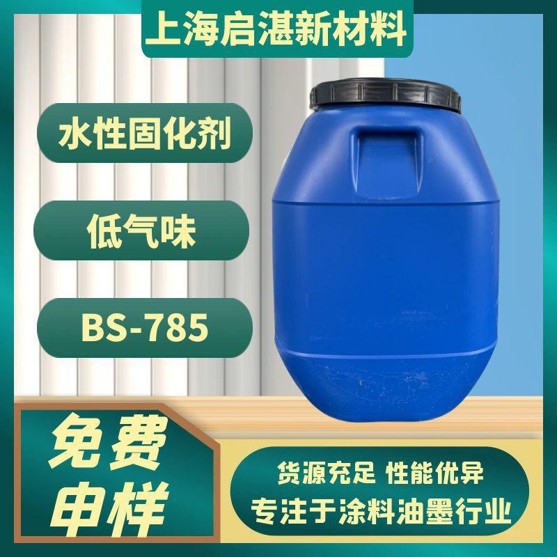 柏斯托水性固化剂 BS-785 Tg较高 可以快速表干硬化 低气味 配伍