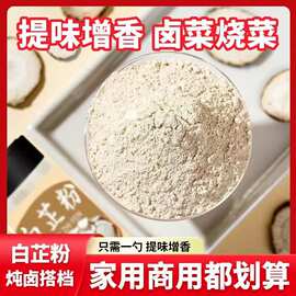 食用白芷粉家用白芷炖肉调料去腥提鲜增香煲汤卤菜炒菜调味香料
