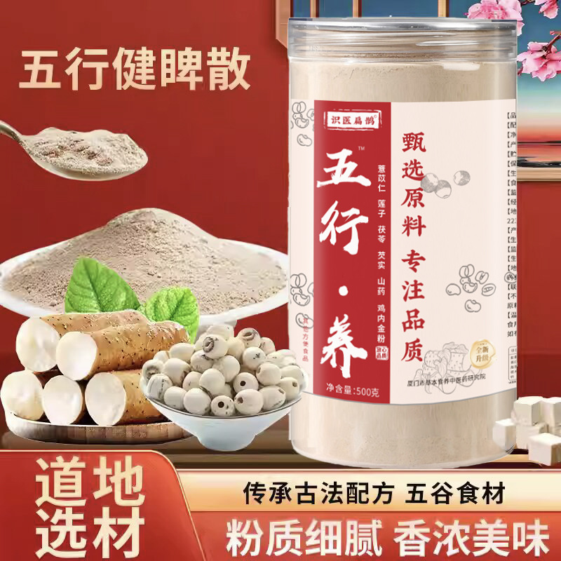 五行养 健脾散薏苡仁莲子茯苓芡实山药鸡内金粉代餐粉冲调饮品