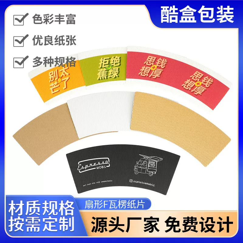 一次性纸杯杯套定制批发细直瓦瓦楞杯外贴彩印加厚隔热奶茶杯片
