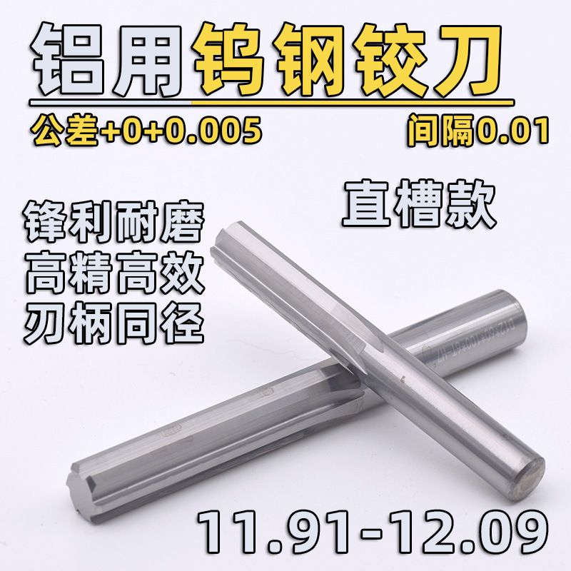 铝用直槽钨钢合金铰刀11.99 11.98 11.97 11.96 11.95 11.94