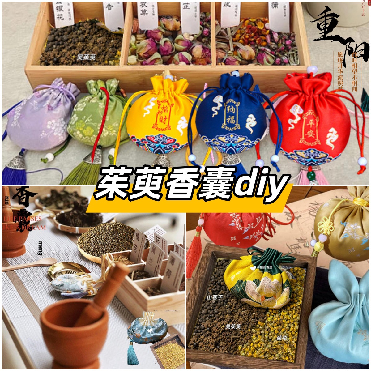 茱萸香囊diy填充材料包重阳节香包秋天手工中药中秋节桂花香囊