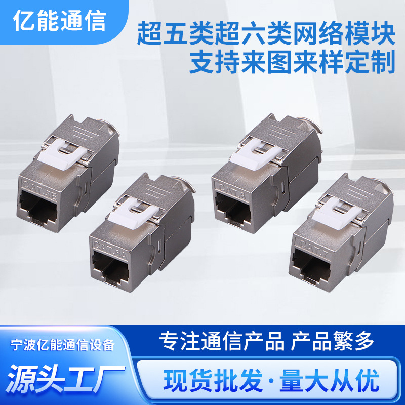 厂家批发万兆六类七类屏蔽免打模块 cat6五类超六类网络直通模块1