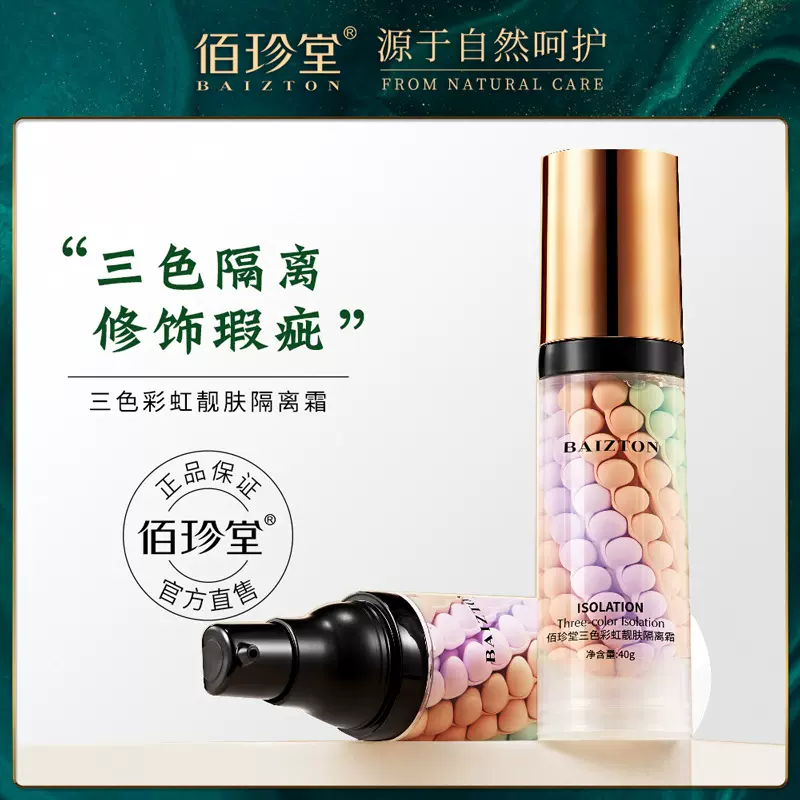 佰珍堂三色修容隔离霜 细腻水润提亮肤色妆前乳遮瑕防水批发代发