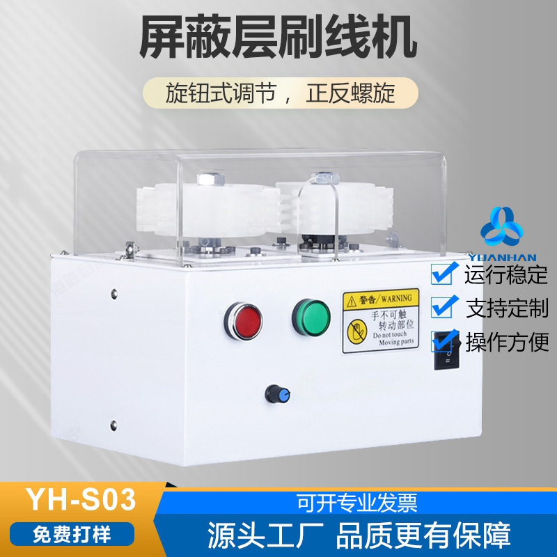 半自动屏蔽层刷线机 刷线扭线机 YH-S03 自动剥线机