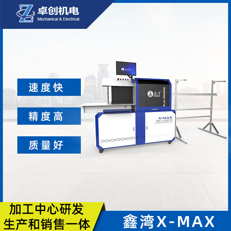 鑫湾X-MAX重型工业款弯字机数控广告围字机生产销售一体弯字机