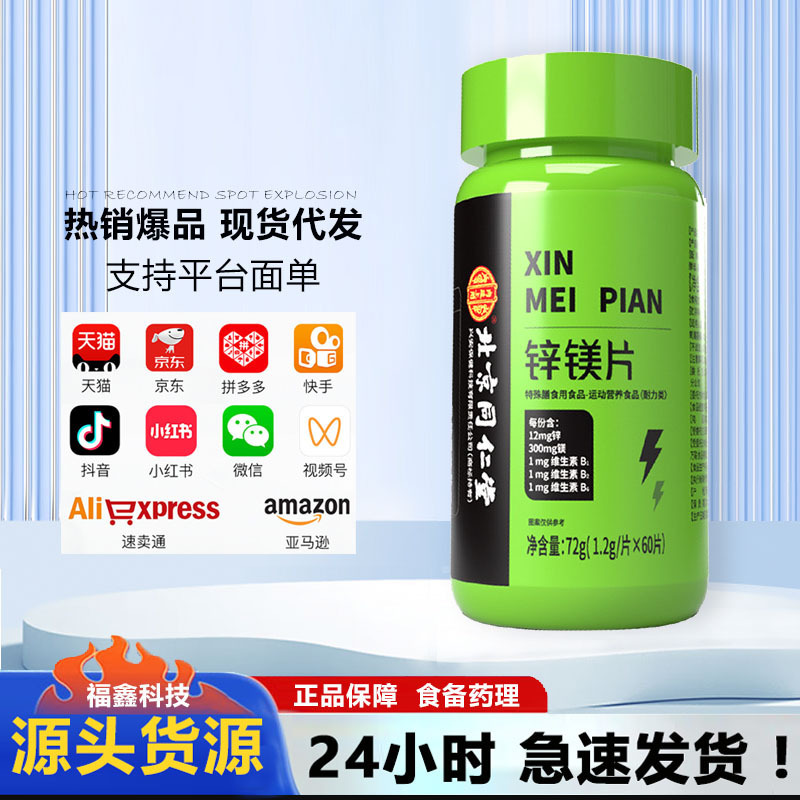 北京銅仁堂内廷用亜鉛・マグネシウム錠剤 72g(1.2g/錠×60粒) 特別食材|undefined