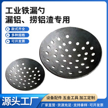 压铸机配件铁漏勺铝渣漏勺不锈钢漏勺打渣勺铸造捞渣浇铸压铸耗材