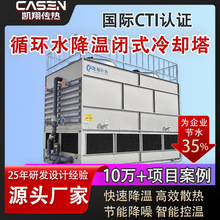 工业封闭式冷却塔高效节能节水7-10000吨可选不锈钢耐腐蚀冷水塔