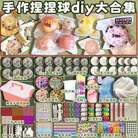 糯米滋手作球diy材料包填充物解压自制手做球捏捏手工玩具史莱姆
