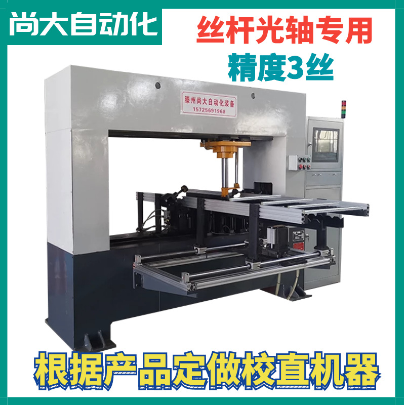 不锈钢螺杆自动校直机 蜗杆数控矫直设备 自动检测齿杆整形机