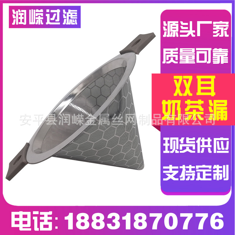 厂家现货不锈钢双耳奶茶漏奶茶店用150目蜂巢花纹304锥形过滤网
