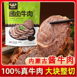内蒙酱卤牛肉熟食真空五香酱牛肉即食真牛肉卤味零食速食