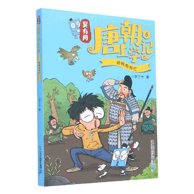 [당나라] 6-한유를 도와라