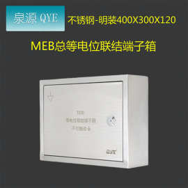 QYE不锈钢td28等电位联结端子箱MEB400300120MEB排配电箱电表箱