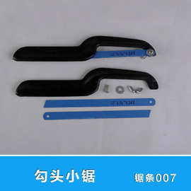 螃蟹王国模型工具 小型锯子 锯条 勾头小锯 切割工具