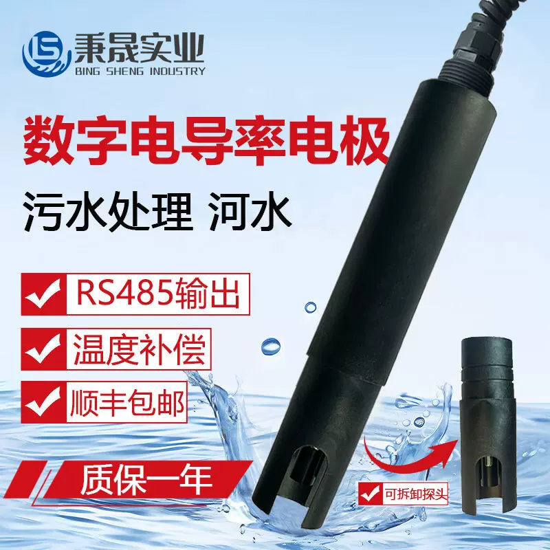 数字在线污水质RS485电导率传感器EC检测TDS电导率电极探头传感器