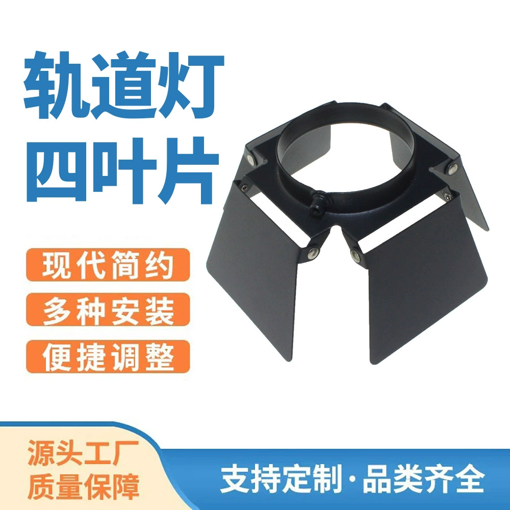 Антибликовый оптический экран для светодиодных трековых светильников, четырехлопастный, для коммерческого освещения магазинов одежды