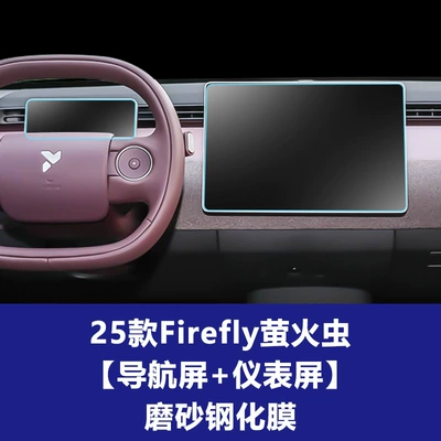 Screen Tempered Film Car Interior — Car interior film - 25-26-firefly-navigation-instrument-frosted-tempered-film