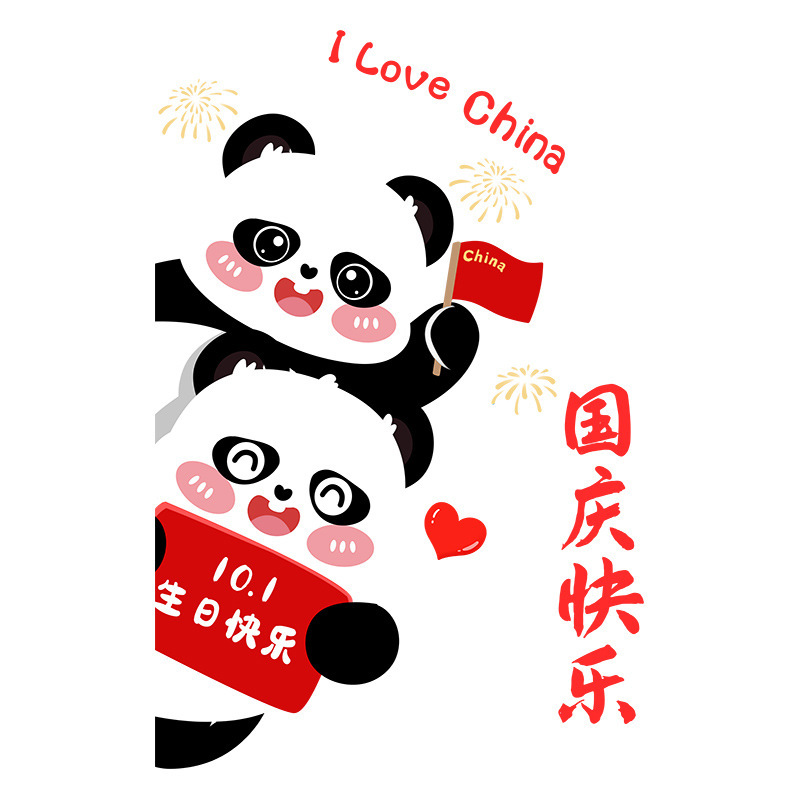 国庆快乐节日装饰熊猫窗贴商场店铺橱窗布置静电玻璃门贴我爱中国|undefined