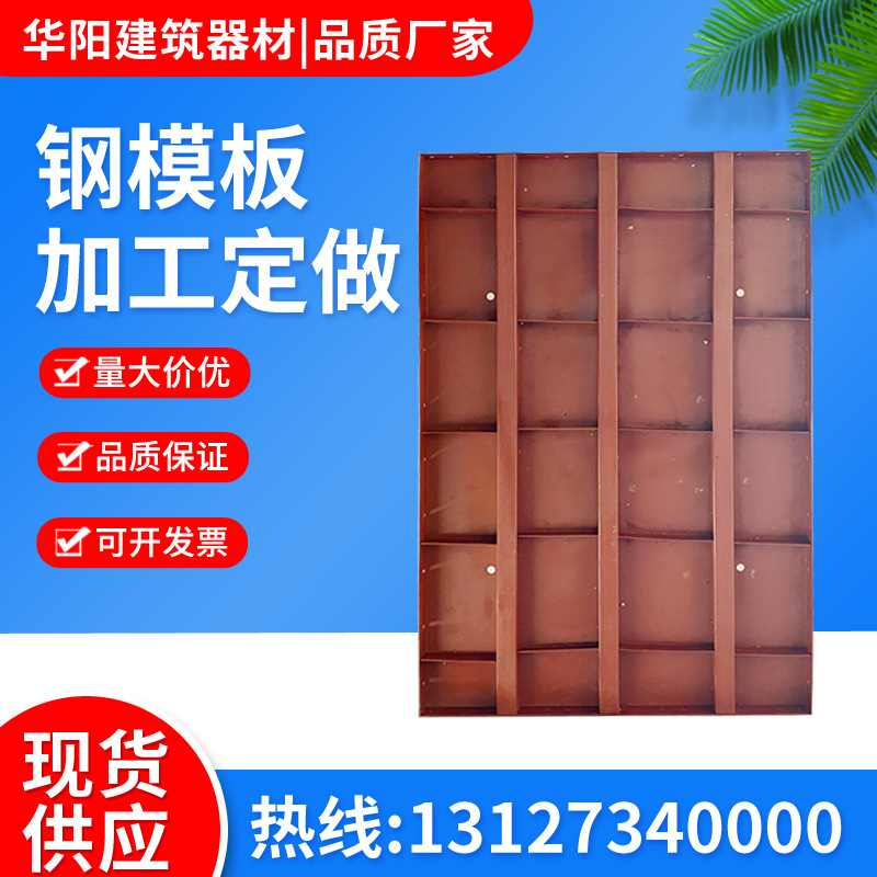 厂家供应Q235平面组合钢模板 建筑工程桥梁施工钢模板 异形钢模板