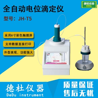 JH-T5 全自动电位滴定仪 酸碱滴定氧化还原沉淀和络合等多种滴定