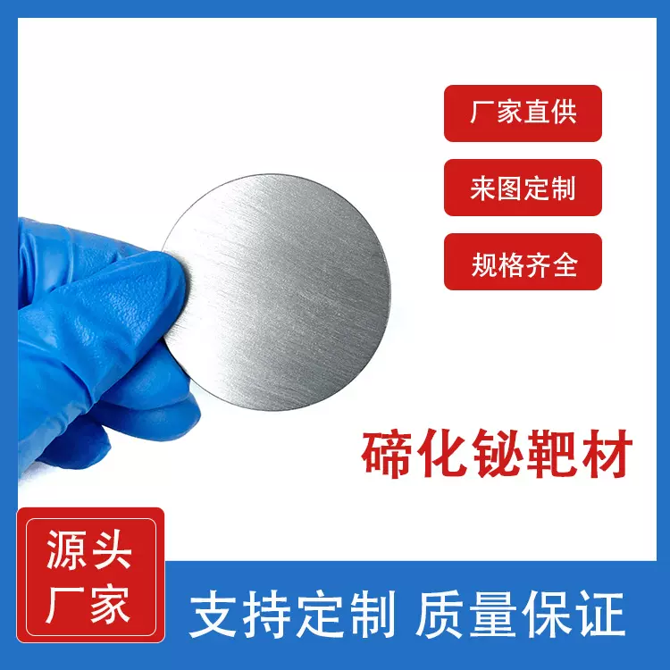 碲化铋靶材 磁控溅射镀膜材料 99.99%尺寸支持定制