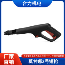 跨境高压洗车机水枪头刷车水枪柄莫甘娜易洗配件清洗机多功能枪头