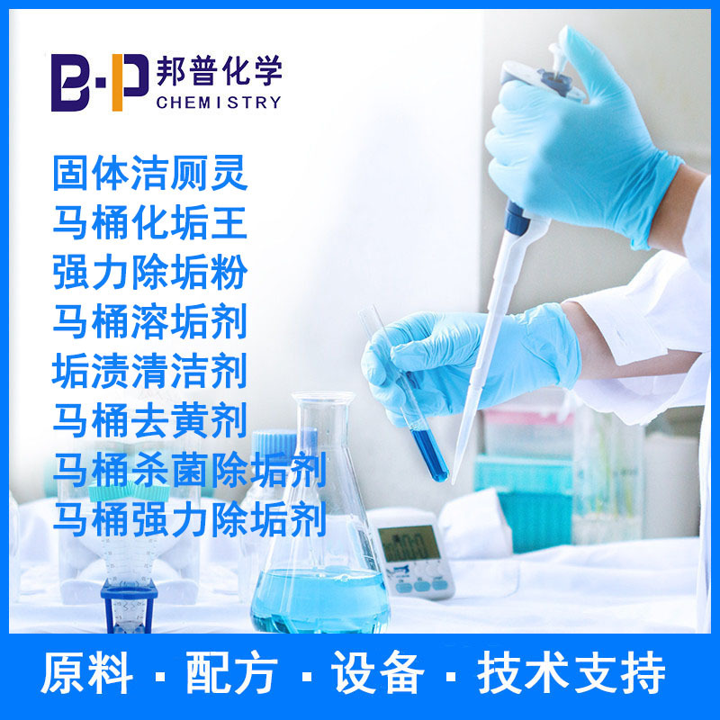 马桶去黄剂 马桶杀菌除垢剂  原料 设备 配方 技术支持