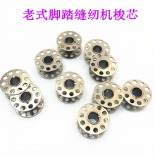 老式缝纫机梭芯 家用缝纫机梭心 脚踏缝纫机锁芯 线芯 缝纫机配件