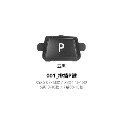 Suitable for BMW gear P button 3457 series X5X6X7Z4G28G22G05G06G07G29F10F18E60 (Cab and accessories) - 001-gear-p-key-dumb-black