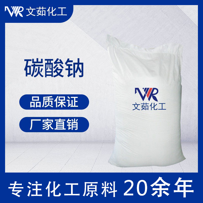 碳酸钠 纯碱 碱灰 碳酸二钠盐 苏打灰污水处理印染洗涤