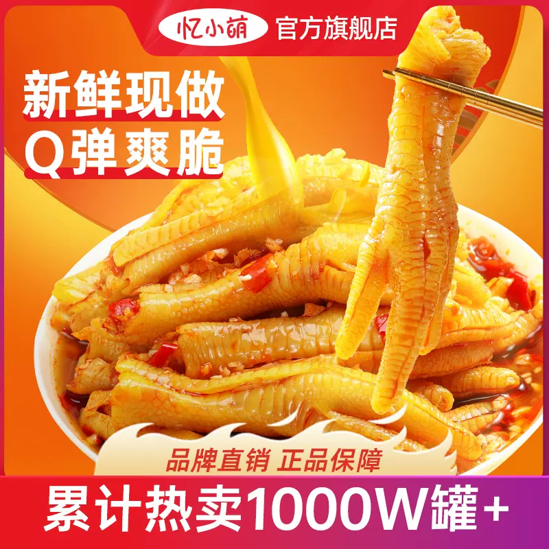 忆小萌无骨鸡爪500g蒜香酸甜辣脱骨凤爪批发零食小吃源头工厂