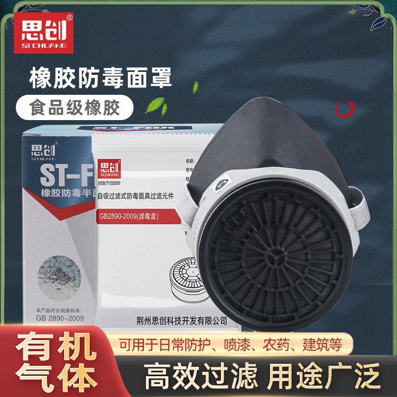 思创ST-FDX防毒面具防尘面罩防飞沫化工气体喷漆打农药防护全面罩