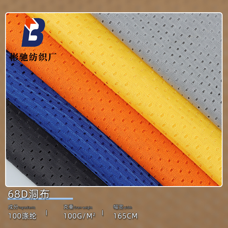 现货供应全涤68D长丝洞布 2号网布透气速干网眼布面料