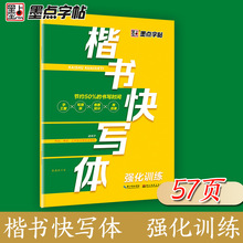 墨点字帖楷书快写体技法教程强化训练小学生练字中学生初学者速成