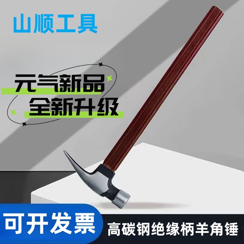 批发绝缘柄羊角锤电工锤子木工铁锤工地铁榔头方头直角拔起钉工具