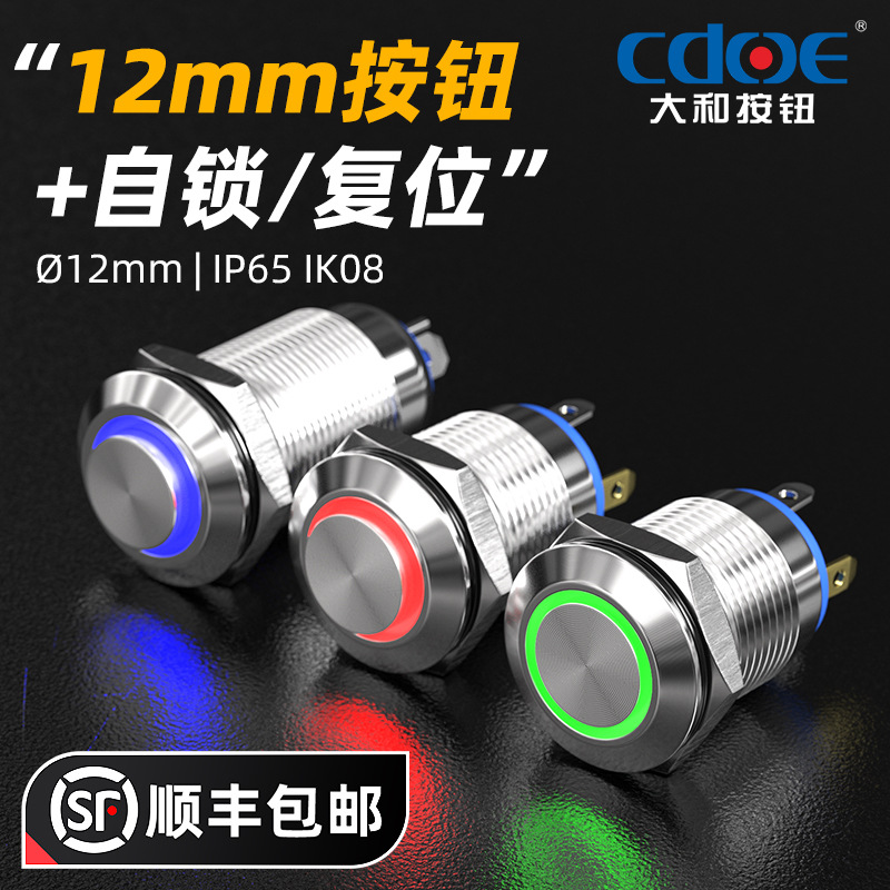12mm平衡车启动常开自复位金属按钮高头防水小型电源控制开关24V