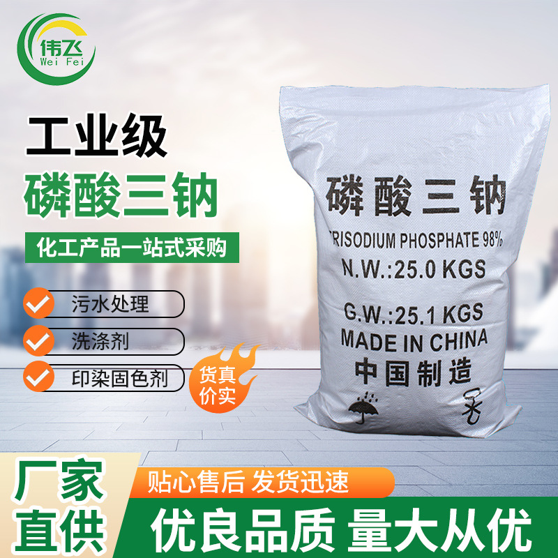 现货工业级磷酸三钠98%高含量锅炉除垢污水处理洗涤剂高纯