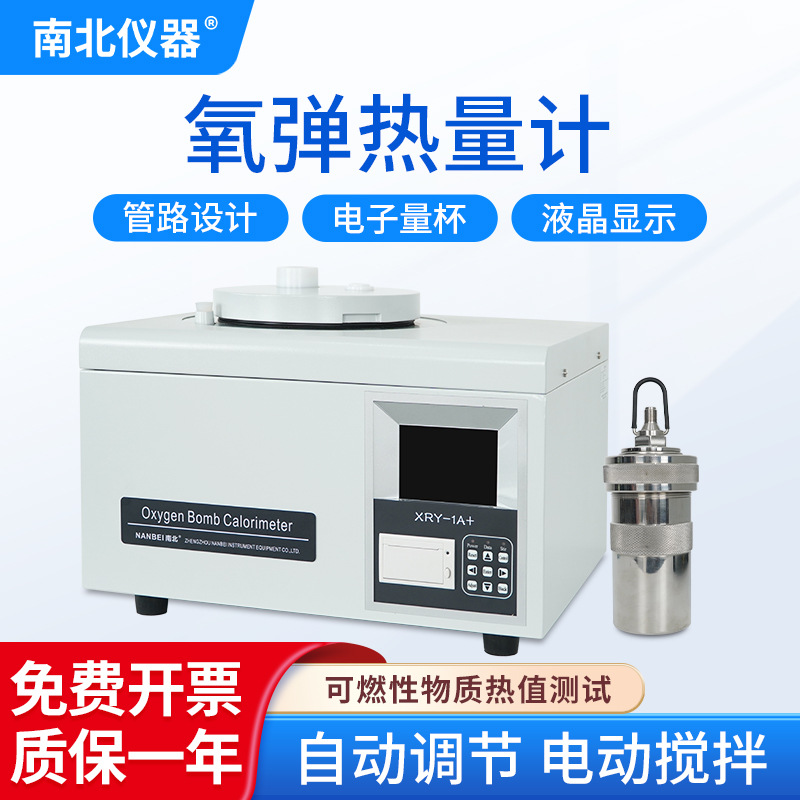 南北仪器 氧弹热量计煤石油燃料分析仪器发热量测定仪