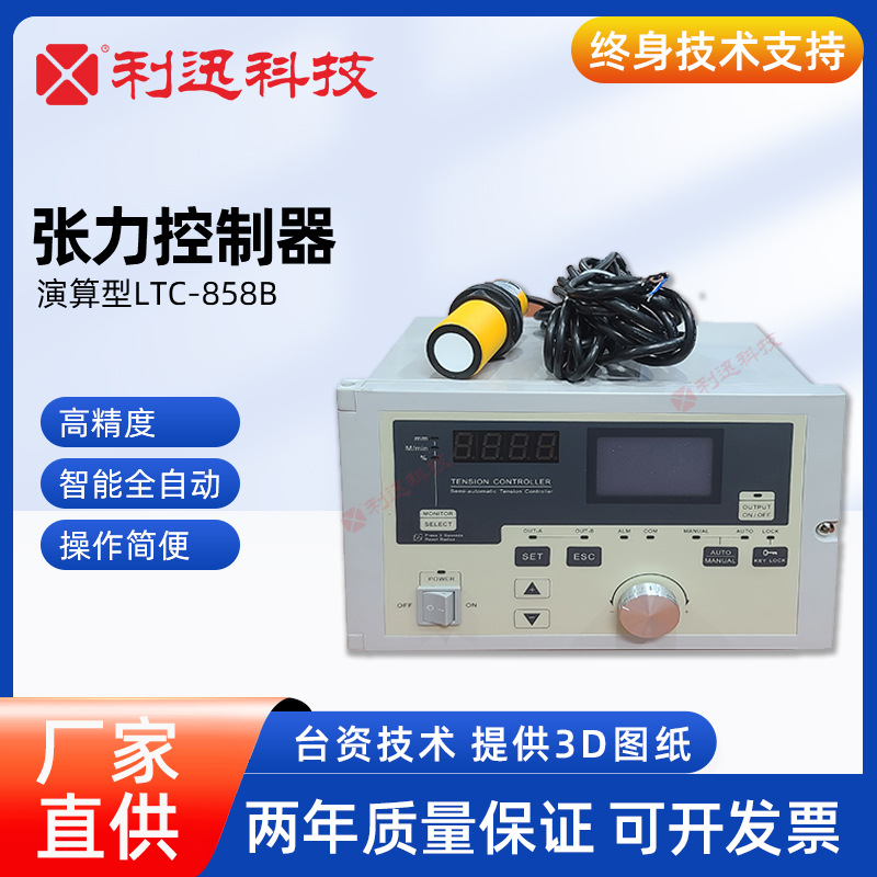 台湾利迅磁粉制动离合演算型自动张力控制器纠偏卷径张力LTC-858B