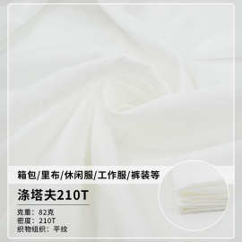涤纶里布口袋服装涤塔夫210t涤丝纺82克±2g210布匹高密度秋冬装