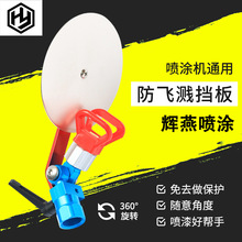 厂家供应喷枪圆盘档板 自动喷漆枪喷涂机喷枪防飞溅挡板防护罩